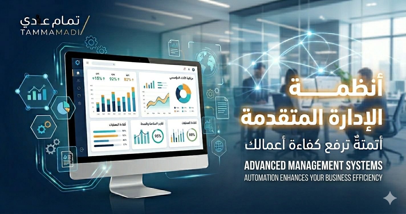 أنظمة الإدارة المتقدمة تقدم حلولاً رقمية لأتمتة مؤشرات الأداء والعمليات المؤسسية لموقع تمام عدي (Tammam Adi).