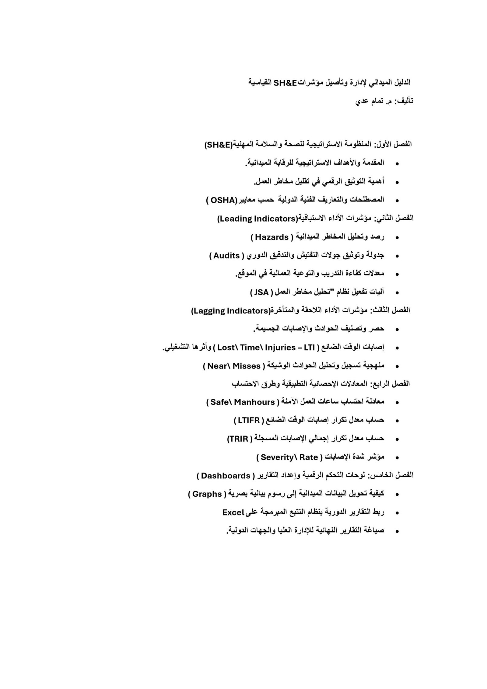الحزمة الدولية المتكاملة لإدارة ومراقبة مؤشرات السلامة المهنية (SH&E Ultimate Bundle) - الصورة 3